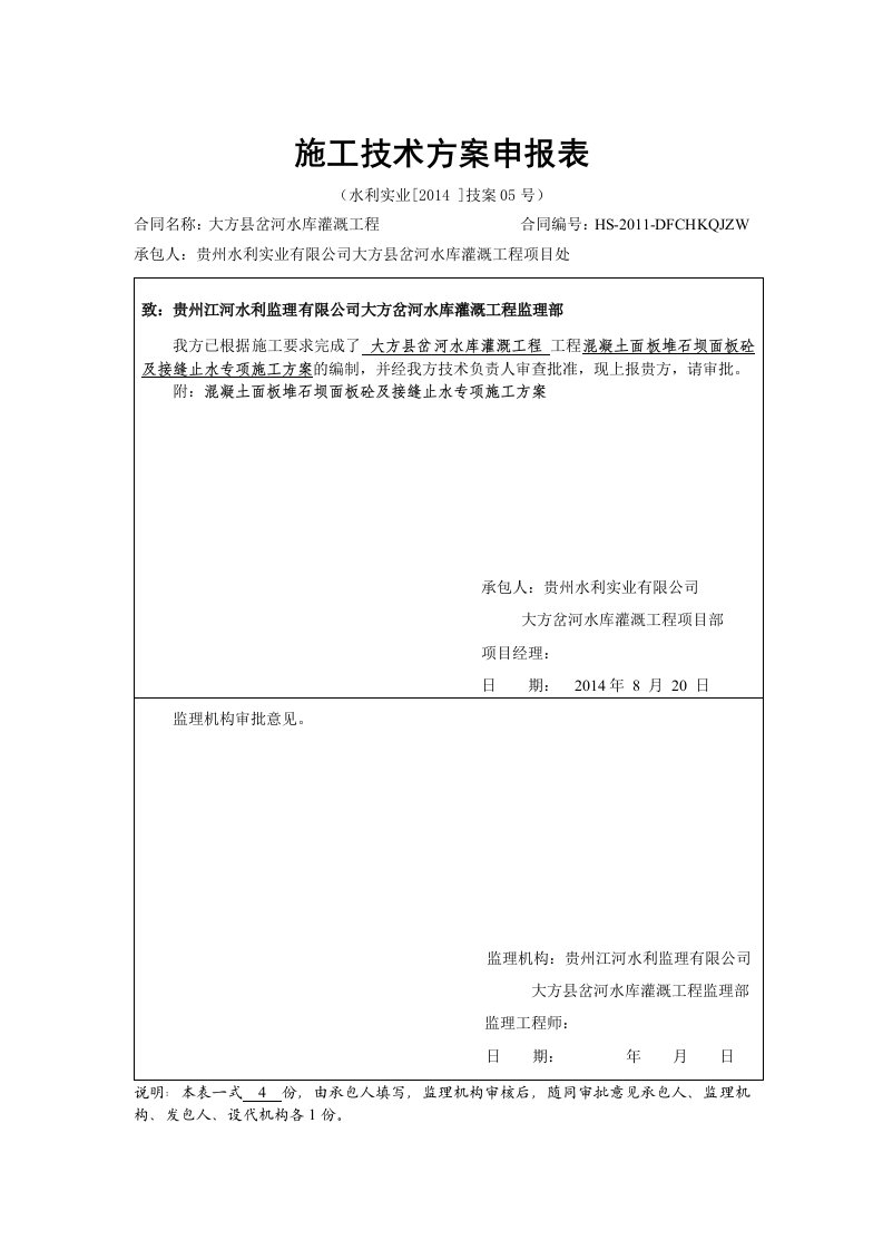 混凝土面板堆石坝面板砼及接缝止水专项施工方案