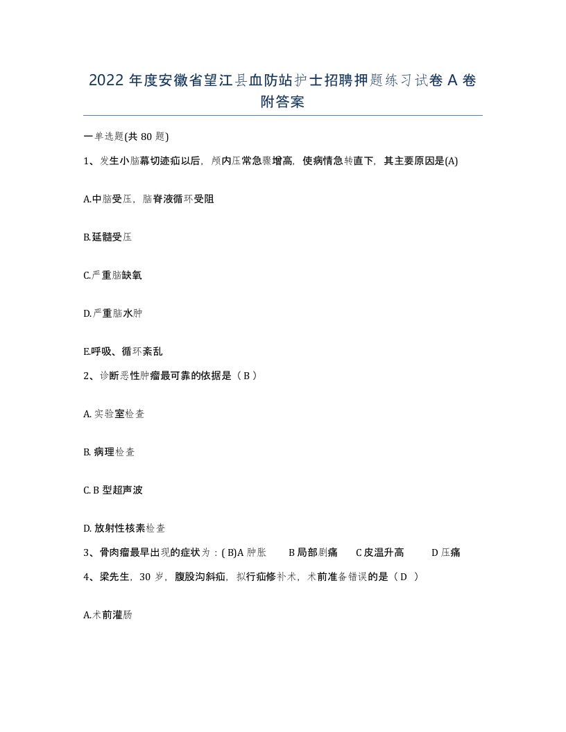 2022年度安徽省望江县血防站护士招聘押题练习试卷A卷附答案