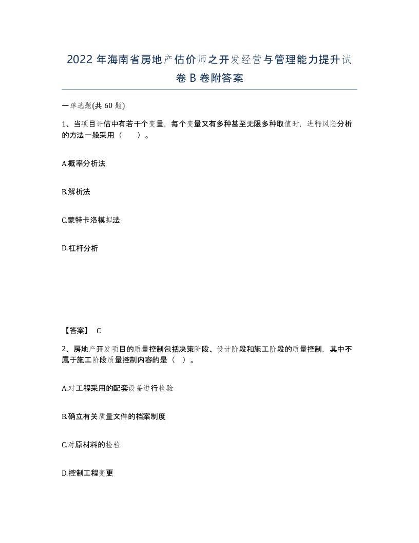 2022年海南省房地产估价师之开发经营与管理能力提升试卷B卷附答案