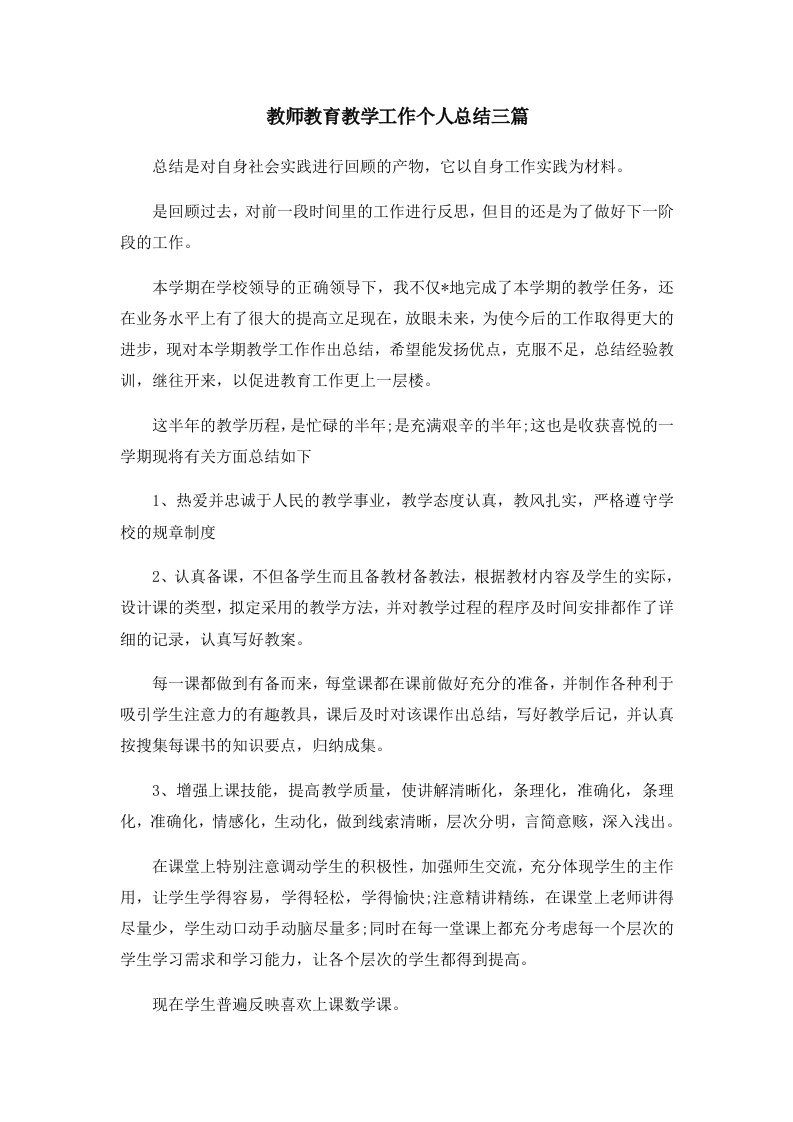 工作总结教师教育教学工作个人总结三篇