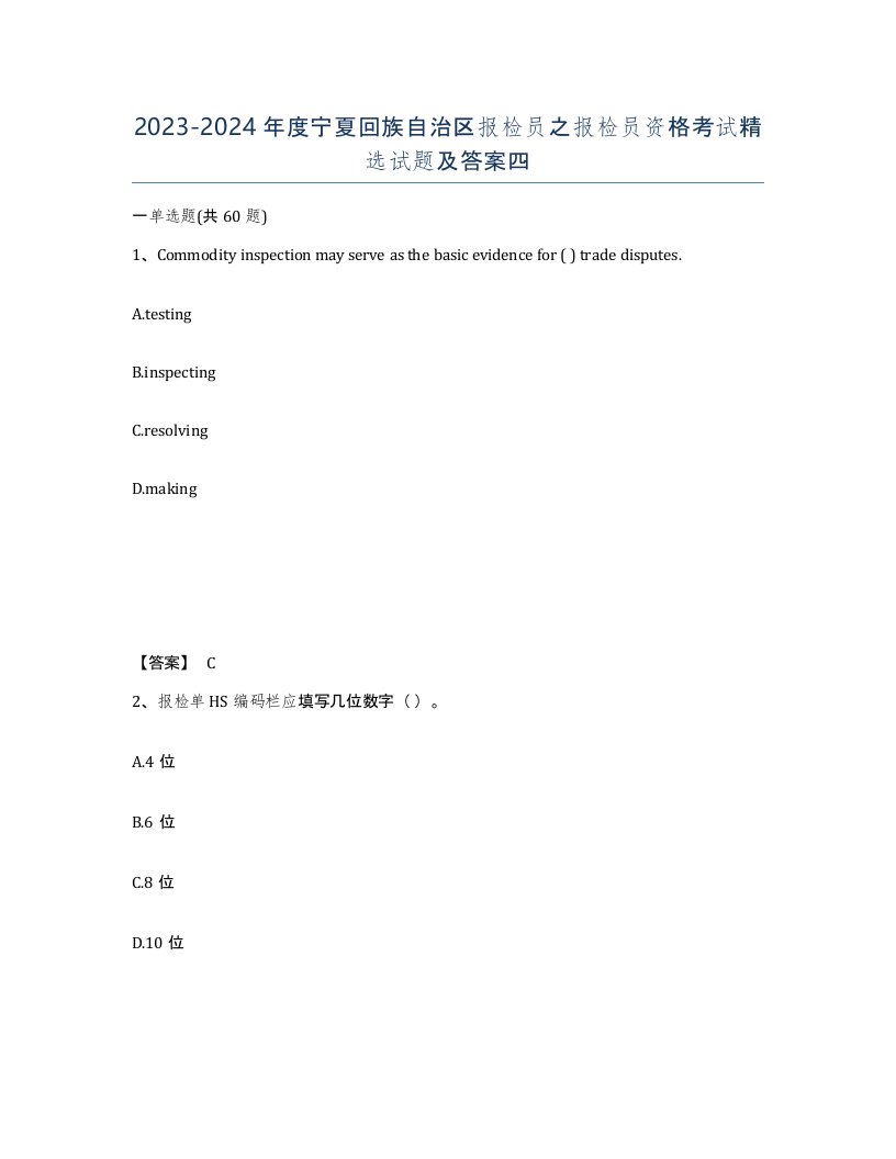 2023-2024年度宁夏回族自治区报检员之报检员资格考试试题及答案四