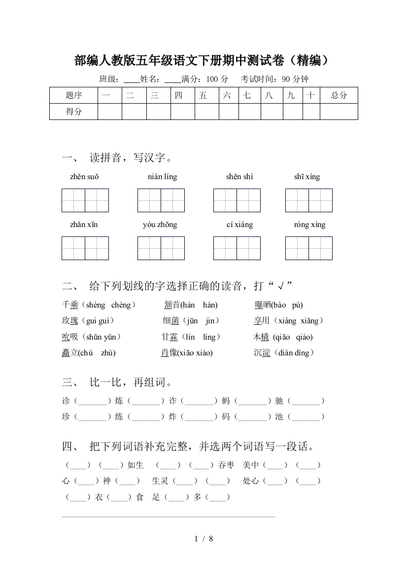 部编人教版五年级语文下册期中测试卷(精编)