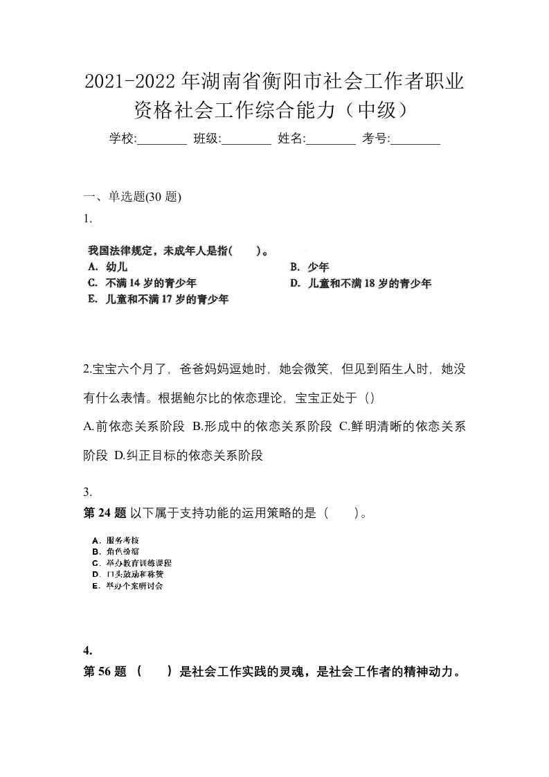 2021-2022年湖南省衡阳市社会工作者职业资格社会工作综合能力中级