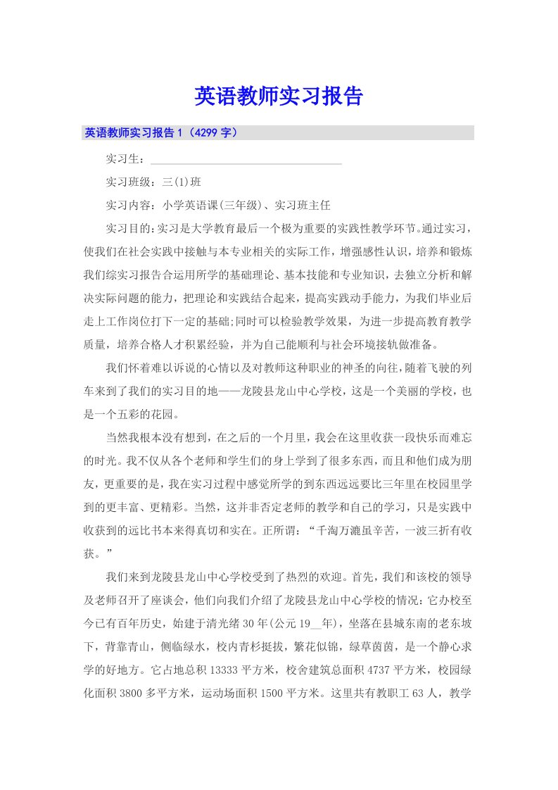 英语教师实习报告