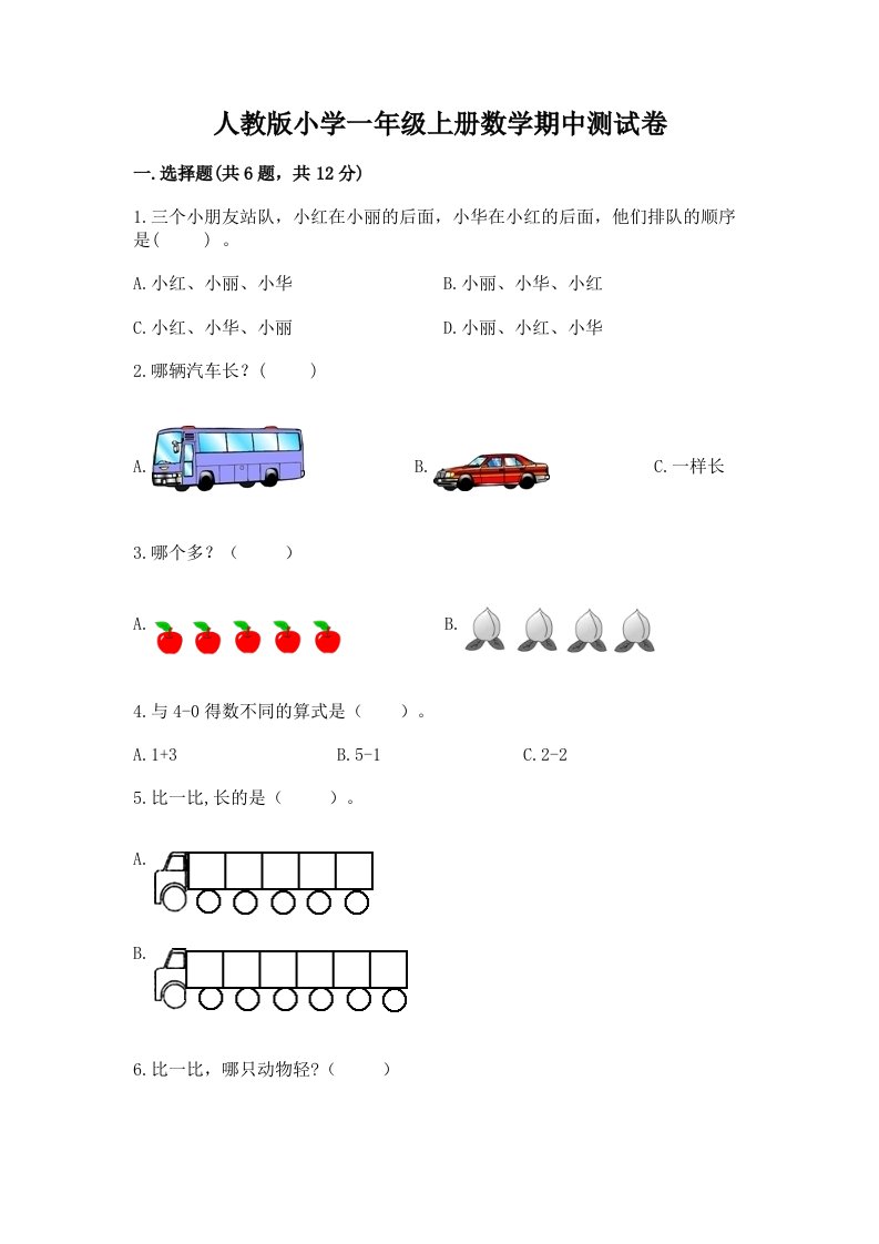 人教版小学一年级上册数学期中测试卷含完整答案【全优】