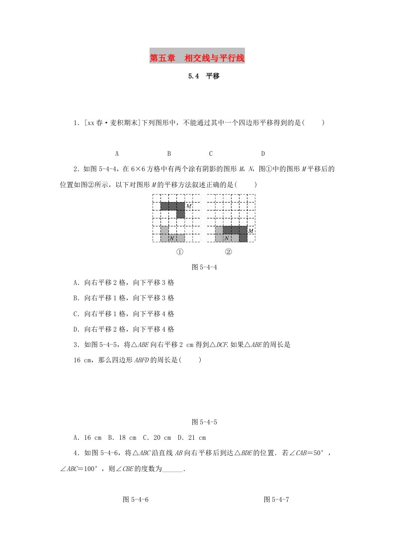 2019年春七年级数学下册第五章相交线与平行线5.4平移课堂练习