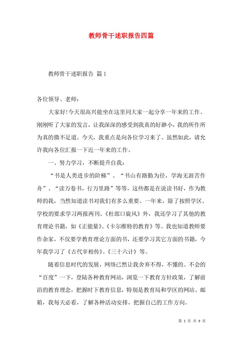 教师骨干述职报告四篇