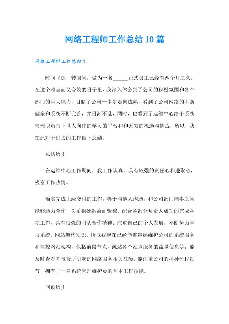 网络工程师工作总结10篇