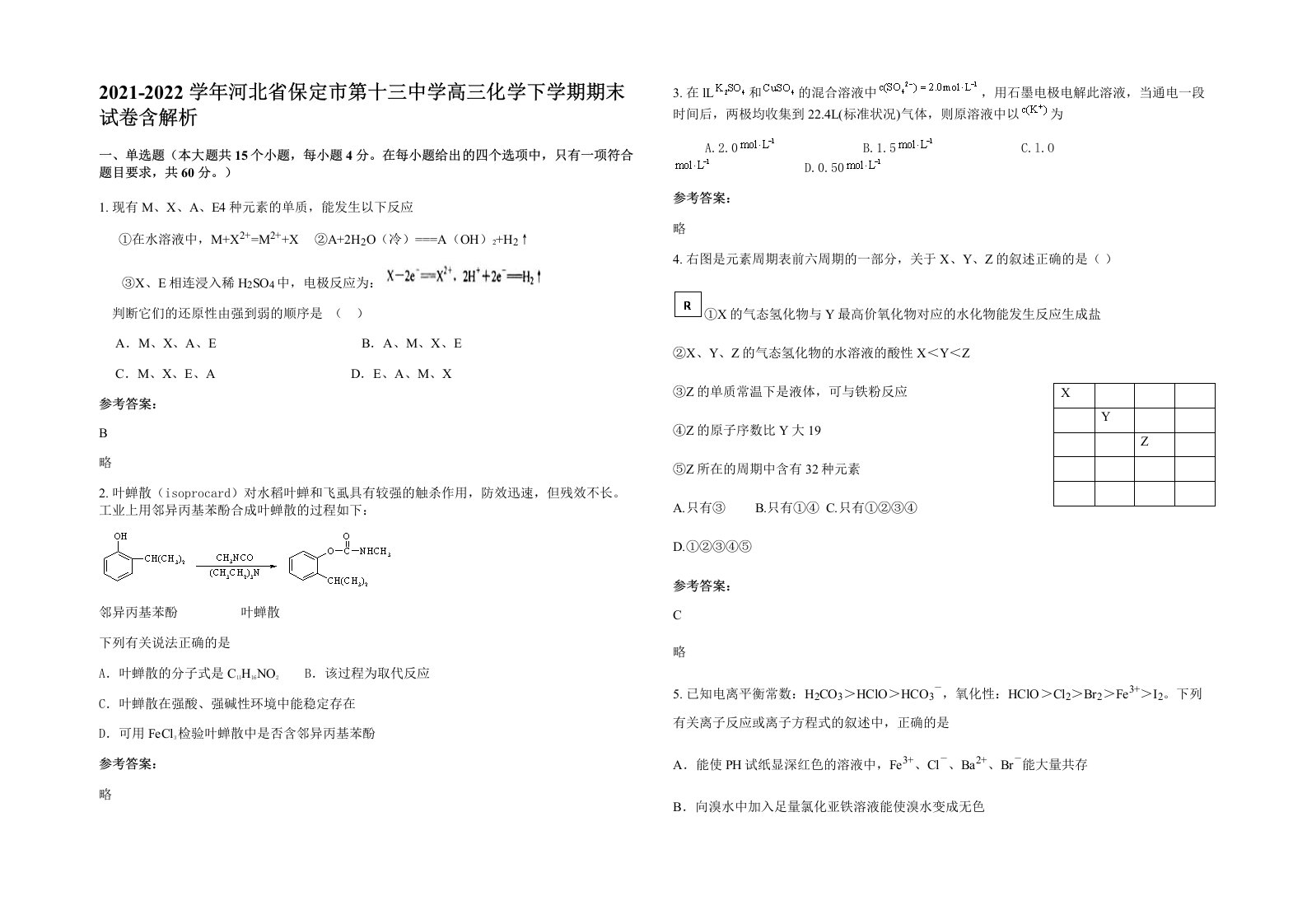 2021-2022学年河北省保定市第十三中学高三化学下学期期末试卷含解析