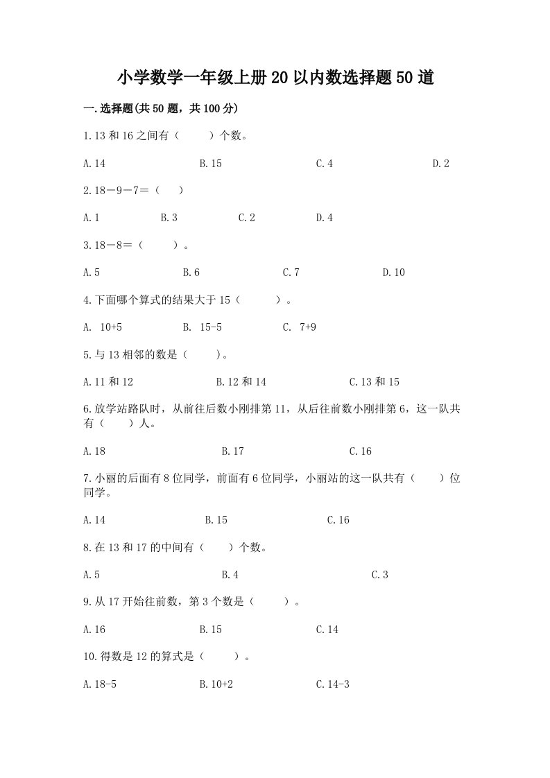 小学数学一年级上册20以内数选择题50道带解析答案