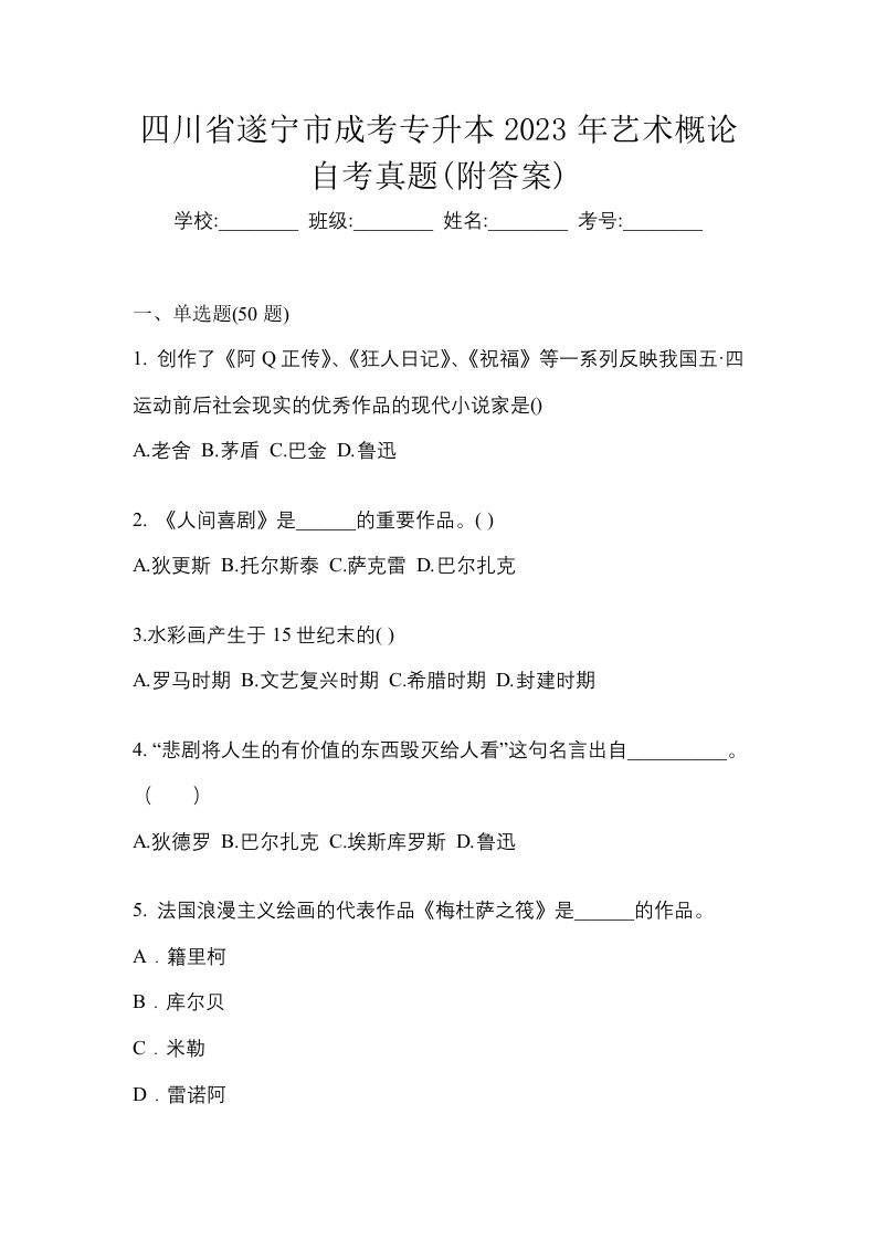 四川省遂宁市成考专升本2023年艺术概论自考真题附答案