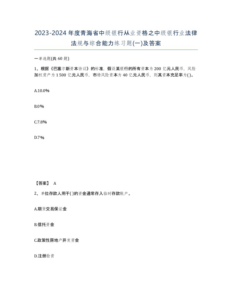 2023-2024年度青海省中级银行从业资格之中级银行业法律法规与综合能力练习题一及答案