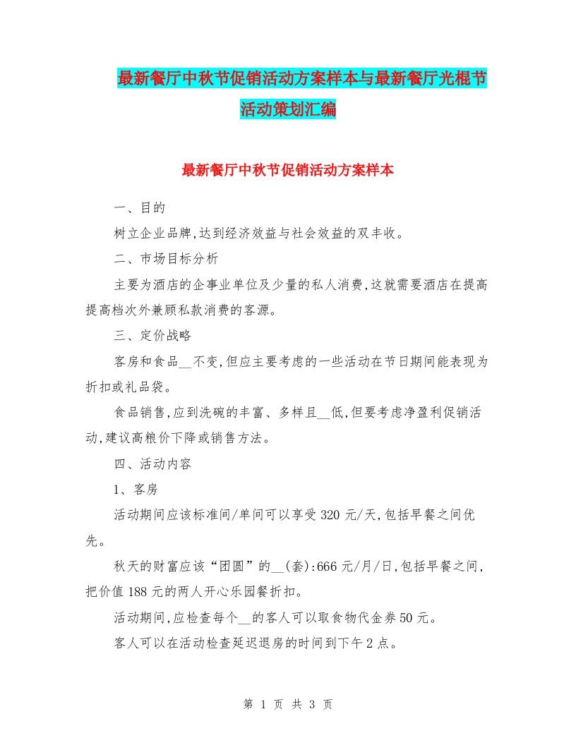 最新餐厅中秋节促销活动方案样本与最新餐厅光棍节活动策划汇编