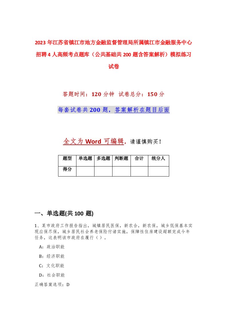 2023年江苏省镇江市地方金融监督管理局所属镇江市金融服务中心招聘4人高频考点题库公共基础共200题含答案解析模拟练习试卷