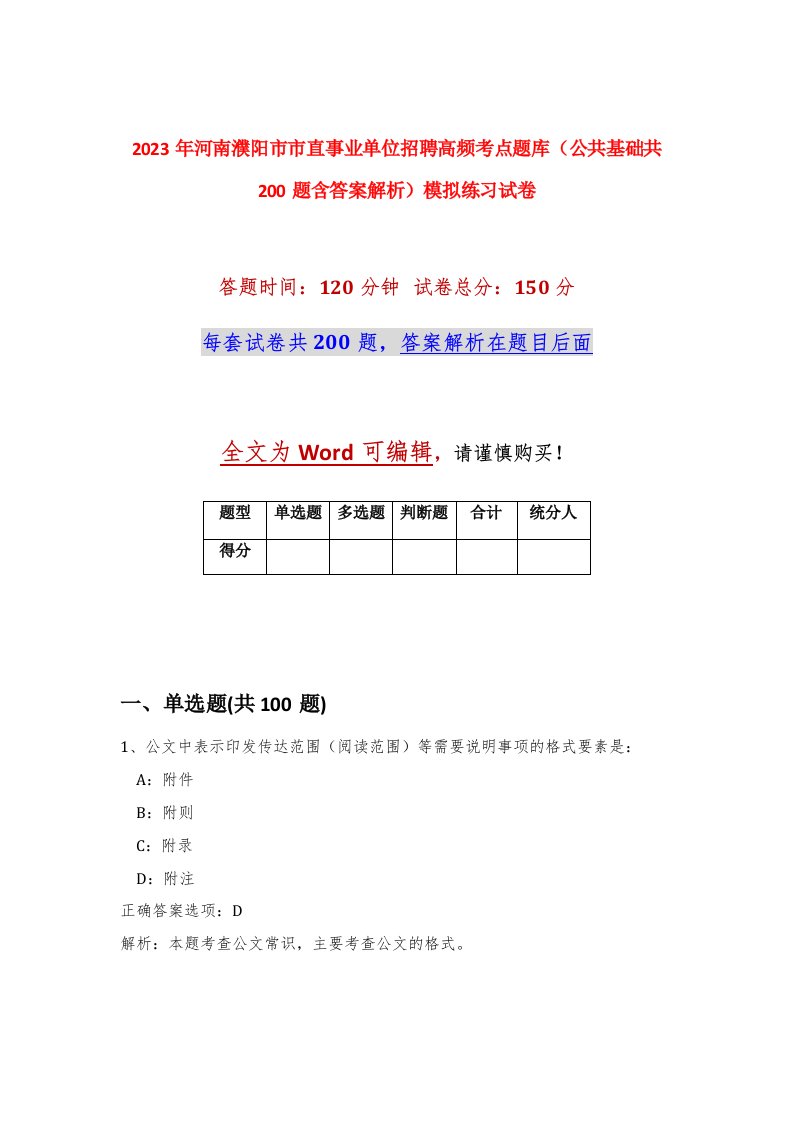 2023年河南濮阳市市直事业单位招聘高频考点题库公共基础共200题含答案解析模拟练习试卷