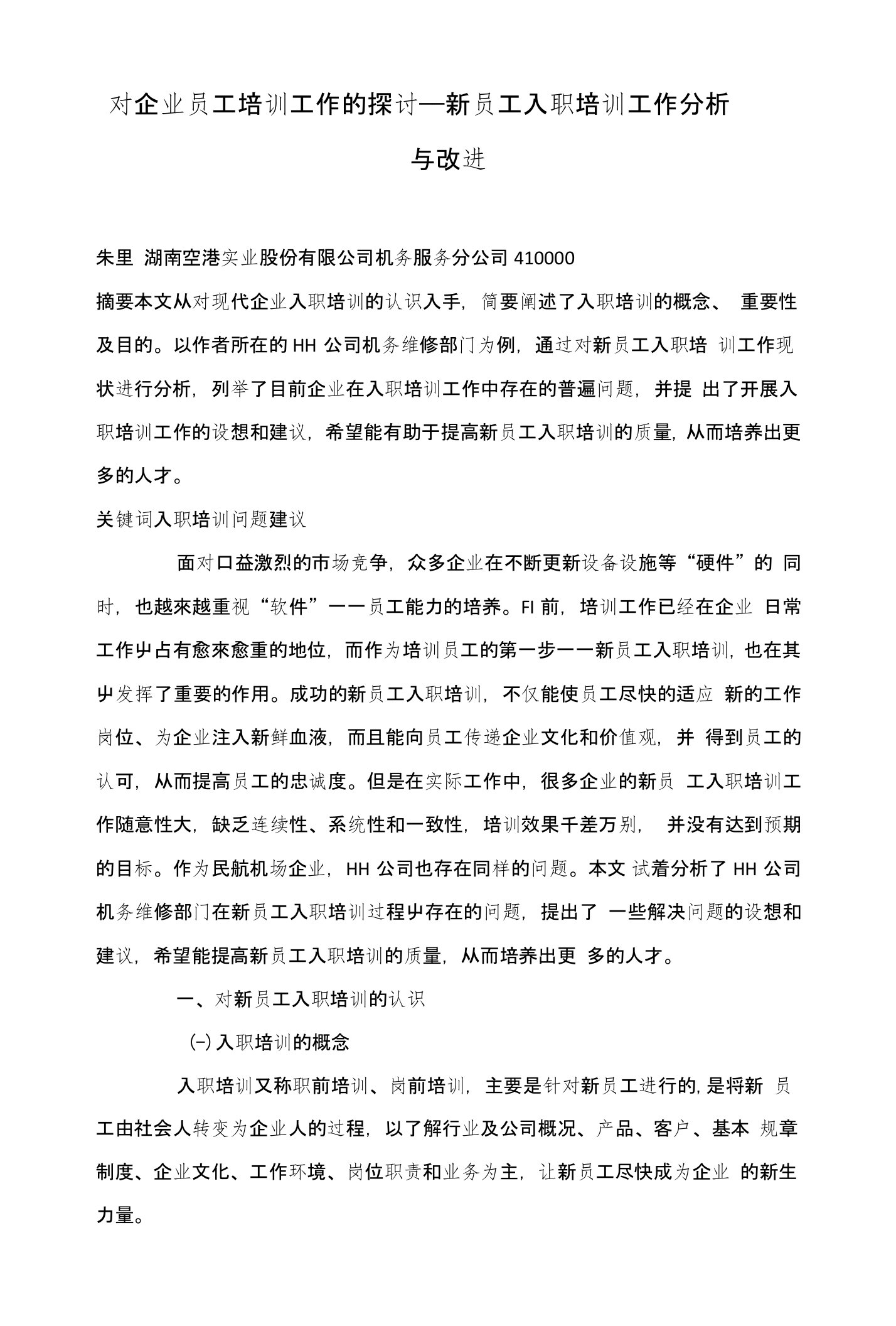 对企业员工培训工作的探讨——新员工入职培训工作分析与改进