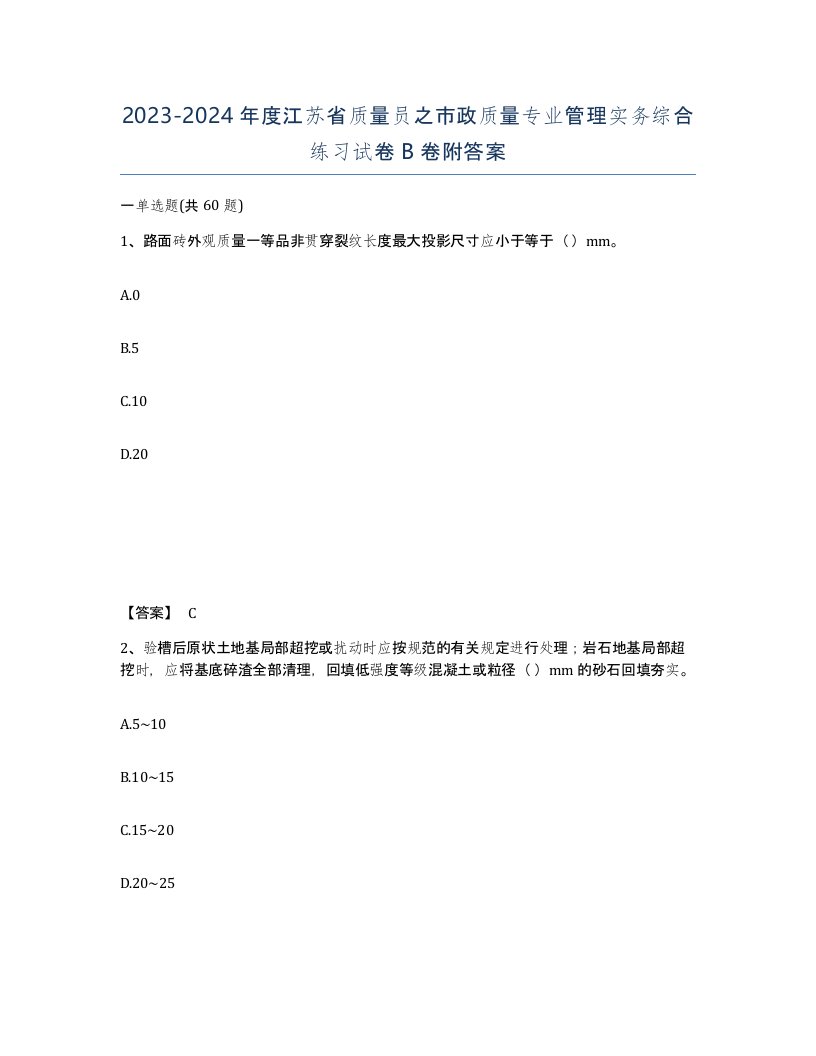 2023-2024年度江苏省质量员之市政质量专业管理实务综合练习试卷B卷附答案