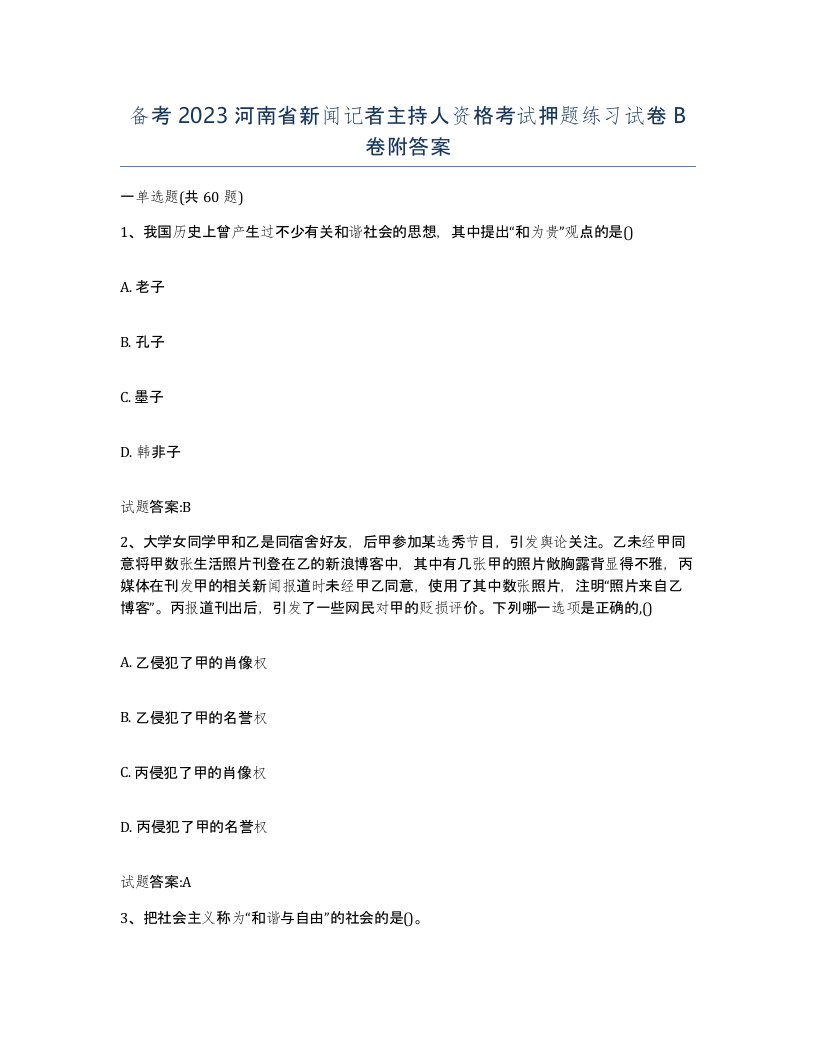 备考2023河南省新闻记者主持人资格考试押题练习试卷B卷附答案