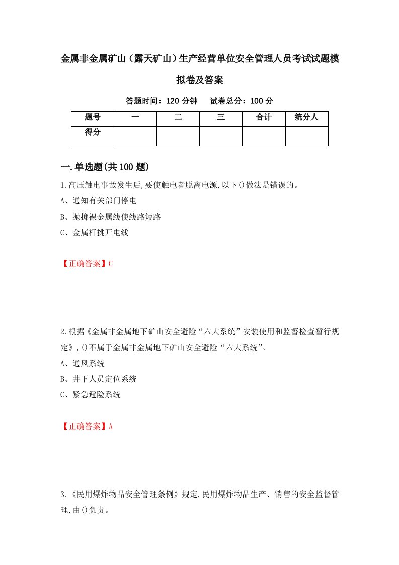 金属非金属矿山露天矿山生产经营单位安全管理人员考试试题模拟卷及答案8