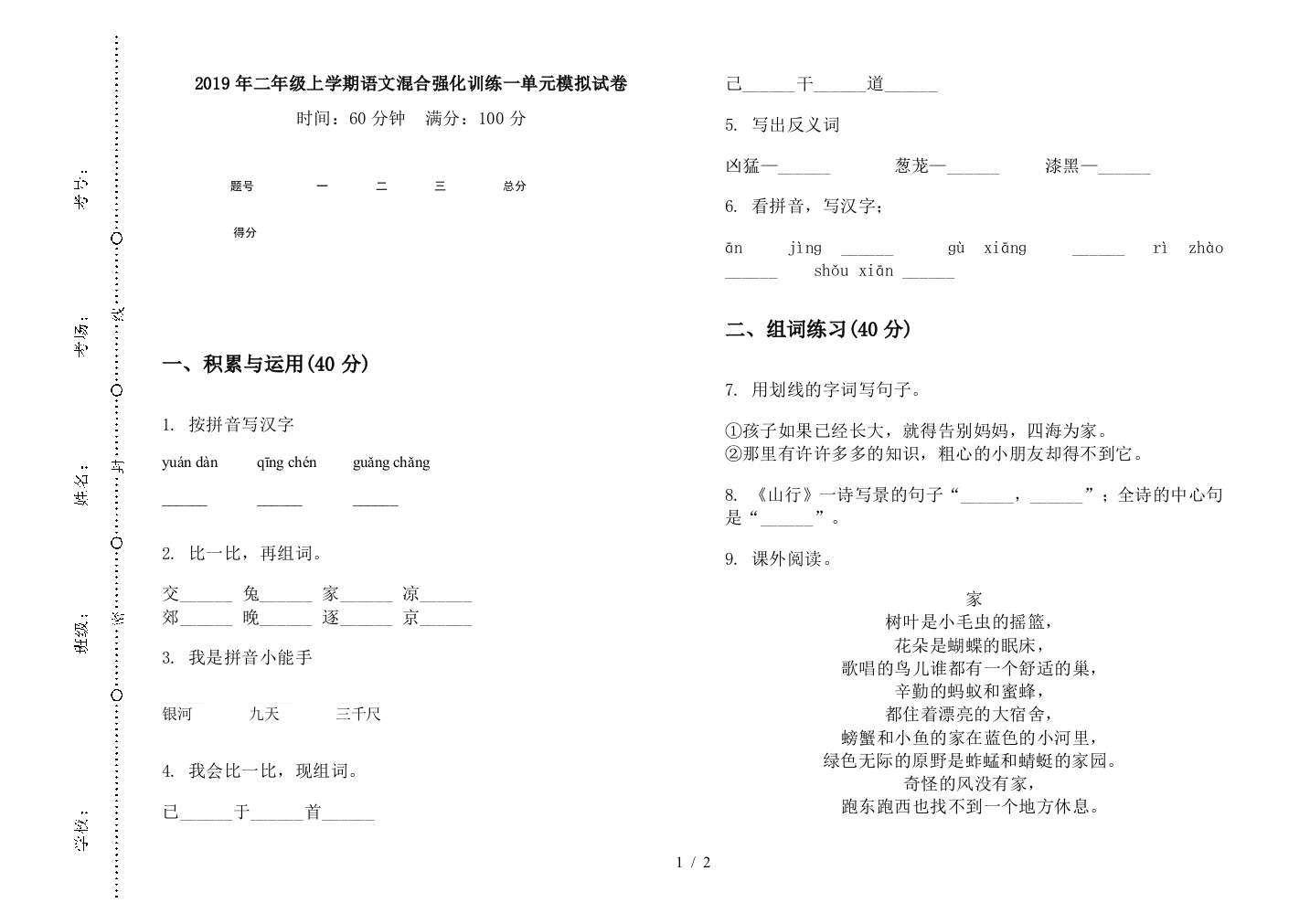 2019年二年级上学期语文混合强化训练一单元模拟试卷