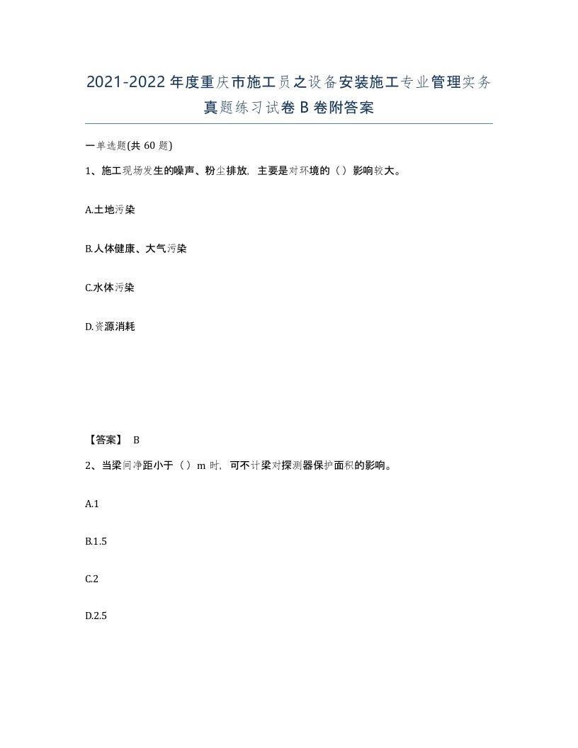 2021-2022年度重庆市施工员之设备安装施工专业管理实务真题练习试卷B卷附答案