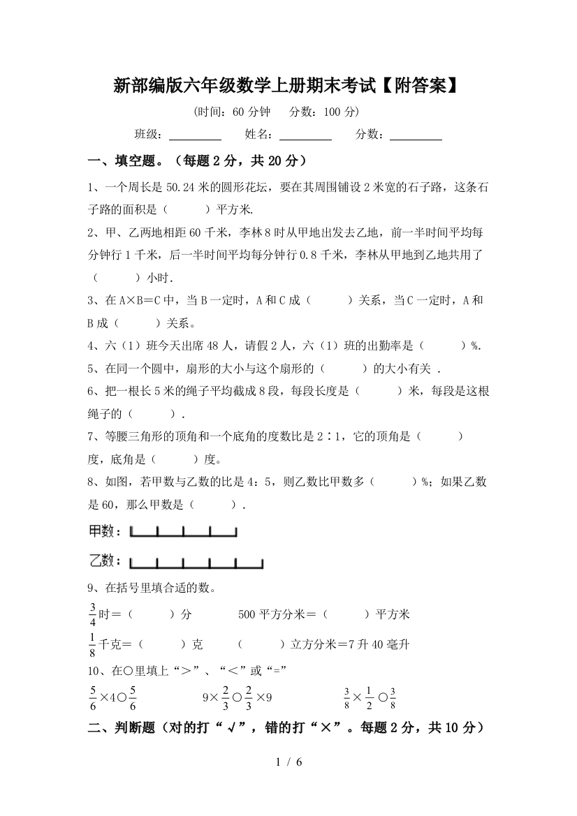 新部编版六年级数学上册期末考试【附答案】