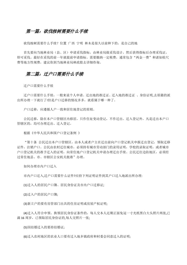 砍伐桉树需要什么手续[修改版]