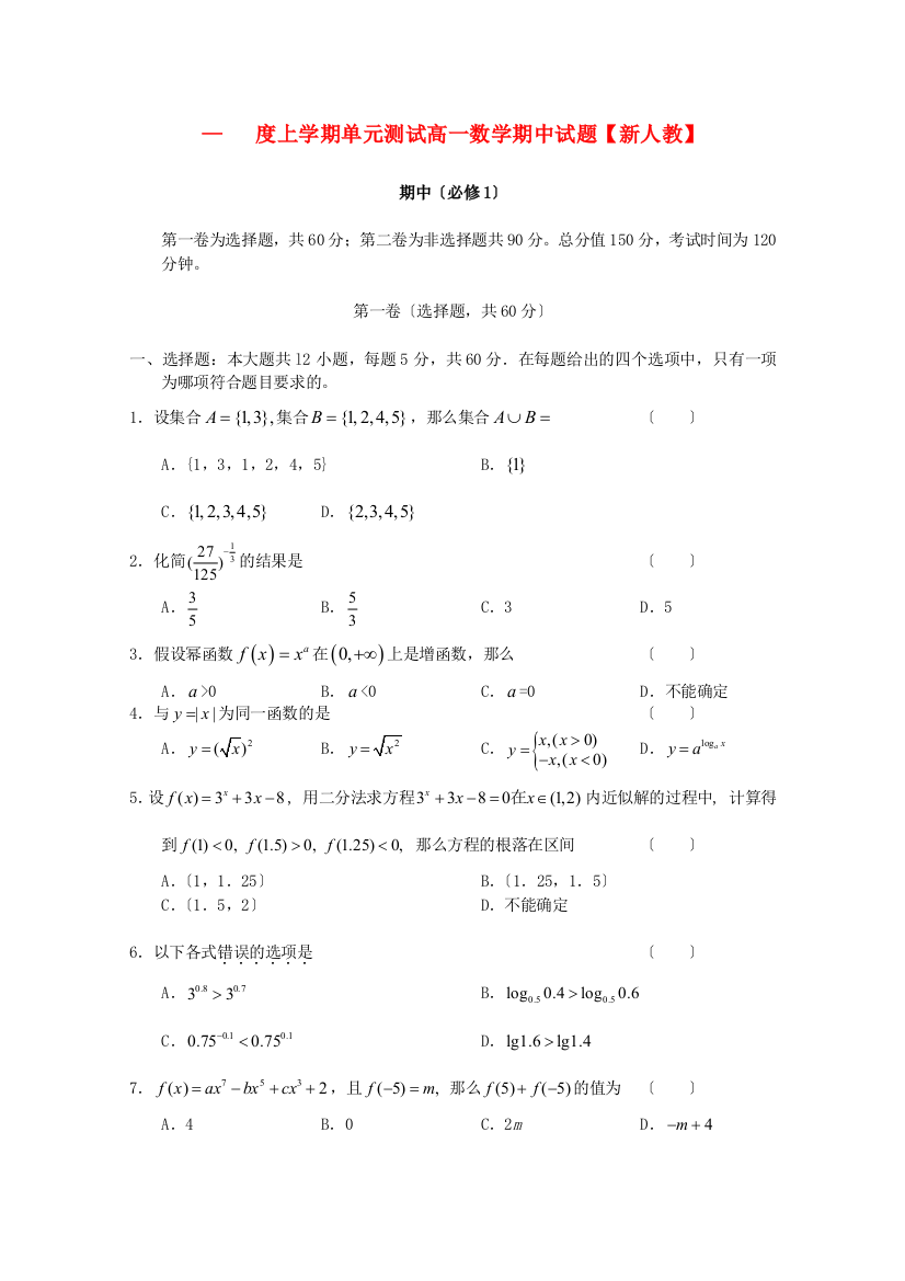 （整理版）上学期单元测试高一数学期中试题