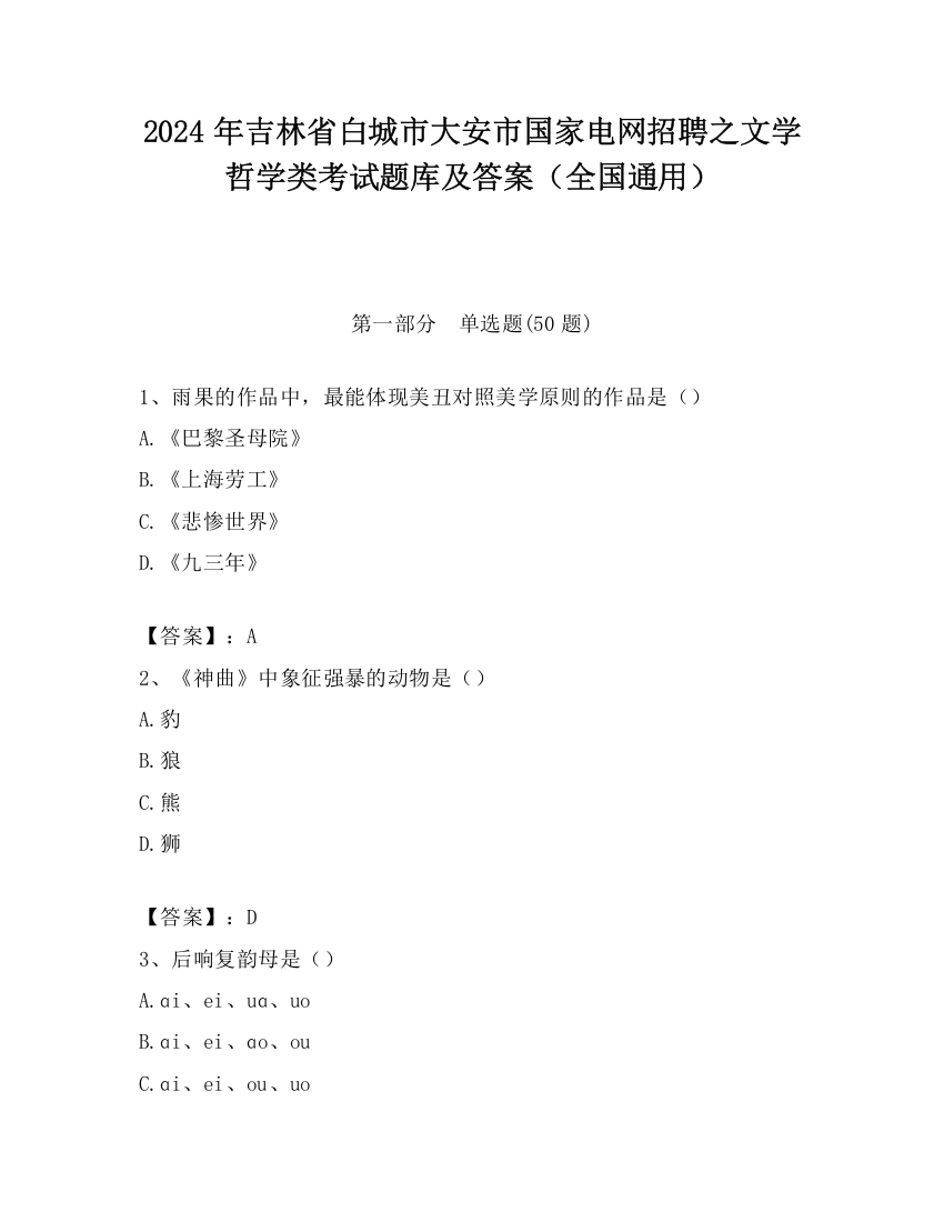 2024年吉林省白城市大安市国家电网招聘之文学哲学类考试题库及答案（全国通用）