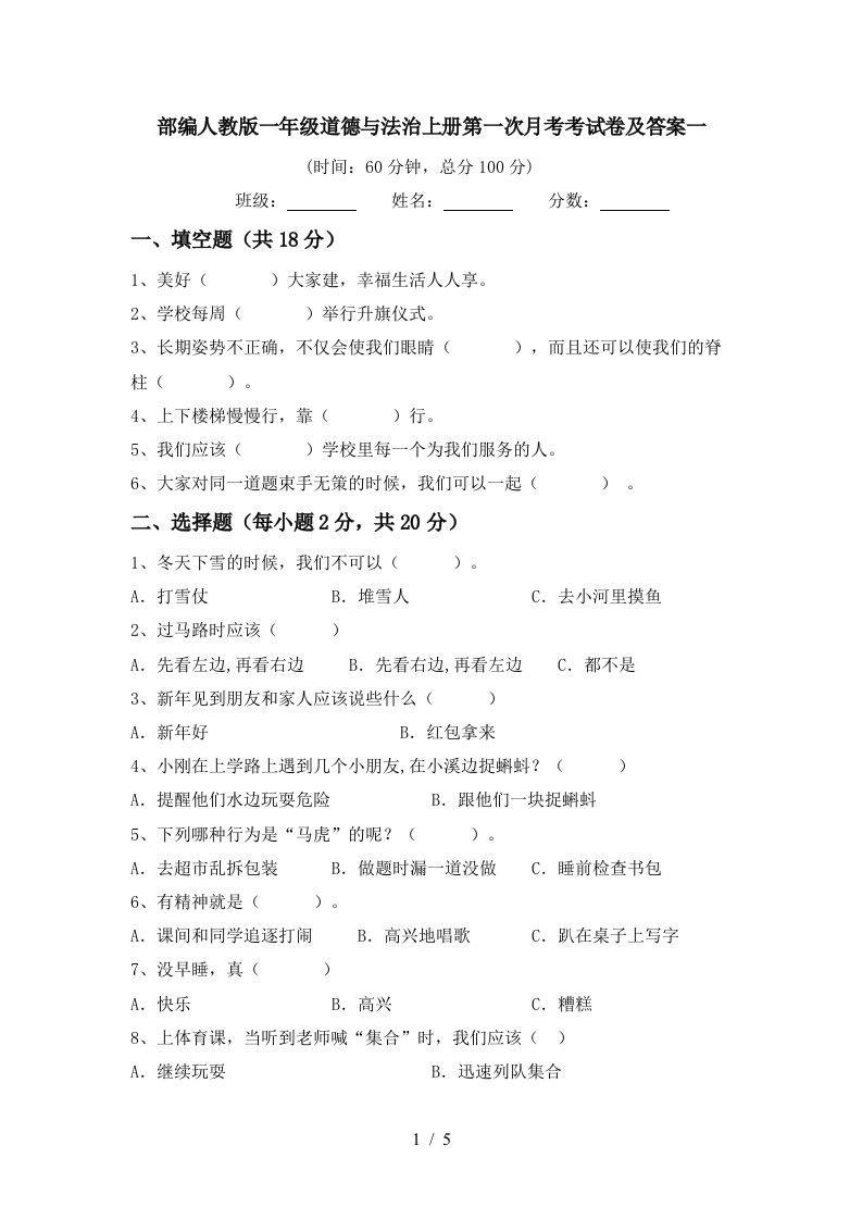 部编人教版一年级道德与法治上册第一次月考考试卷及答案一