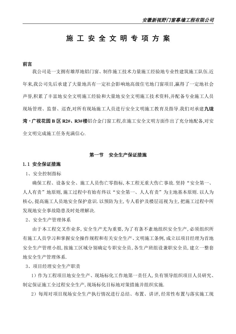 铝合金门窗安全文明施工措施