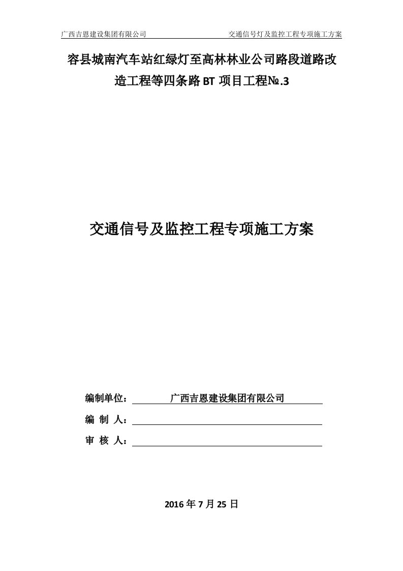 交通信号灯与监控工程专项施工方案