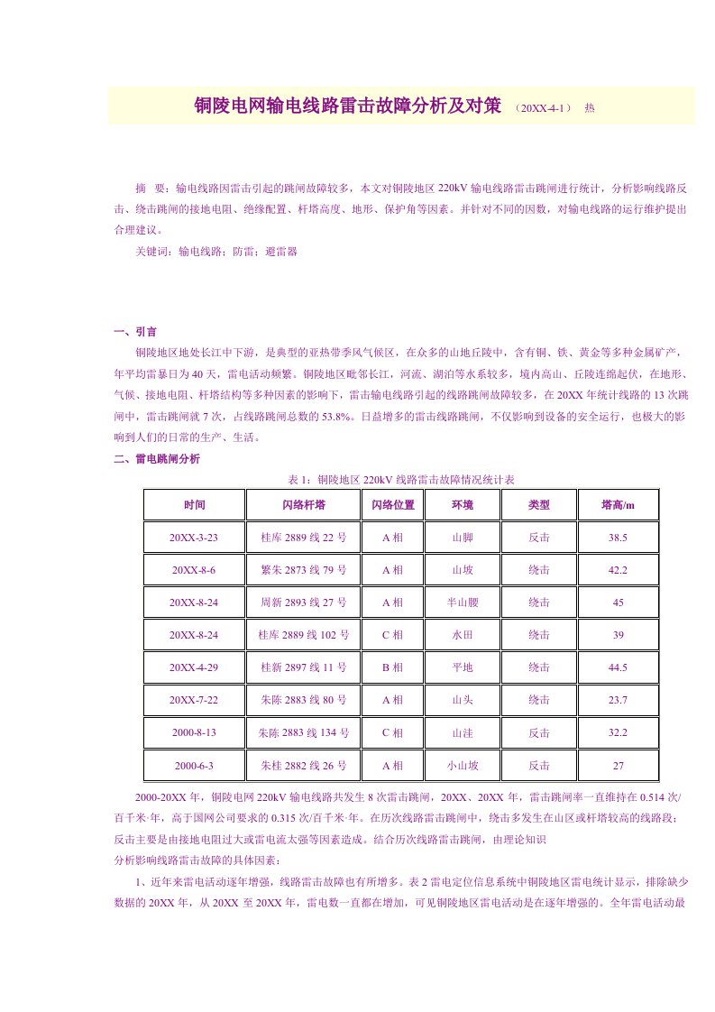 电力行业-铜陵电网输电线路雷击故障分析及对策