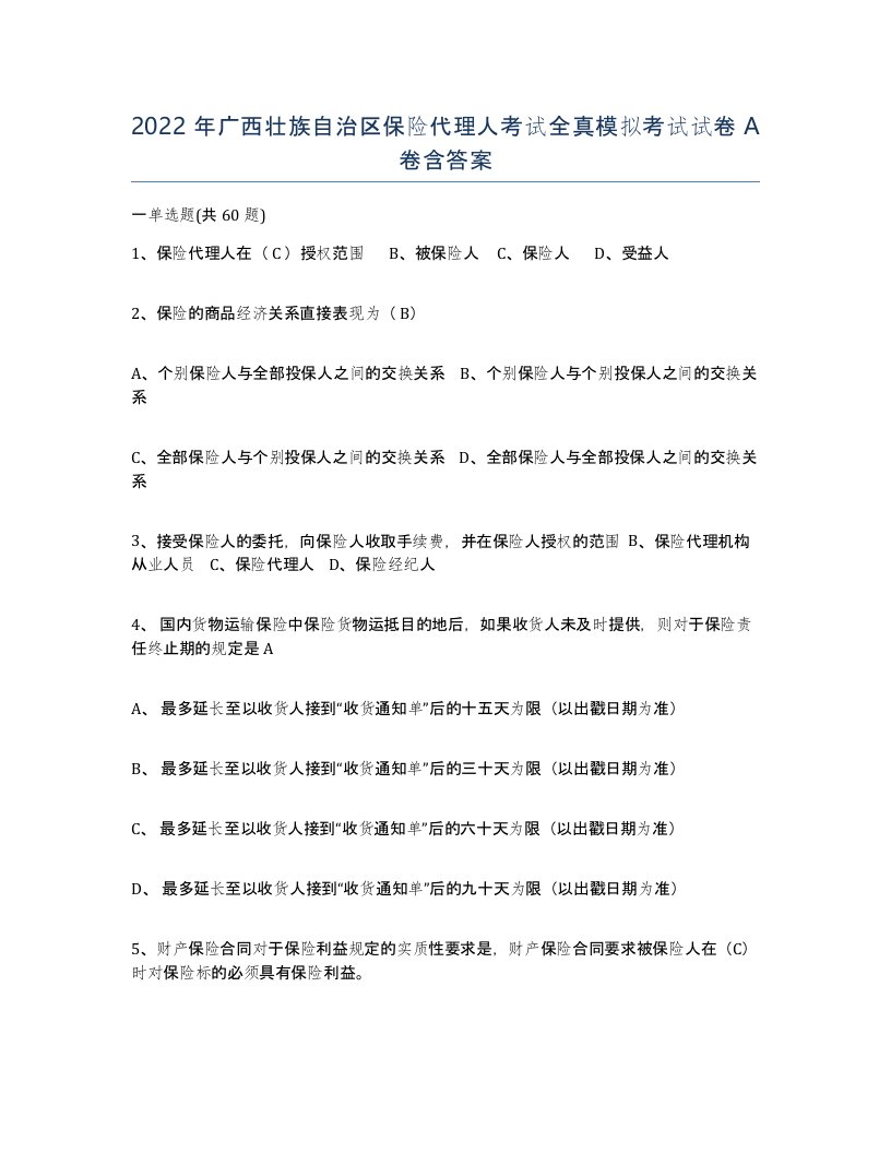 2022年广西壮族自治区保险代理人考试全真模拟考试试卷A卷含答案