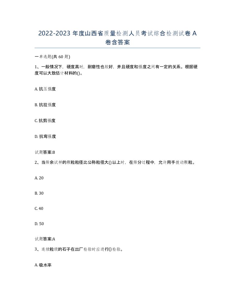 20222023年度山西省质量检测人员考试综合检测试卷A卷含答案