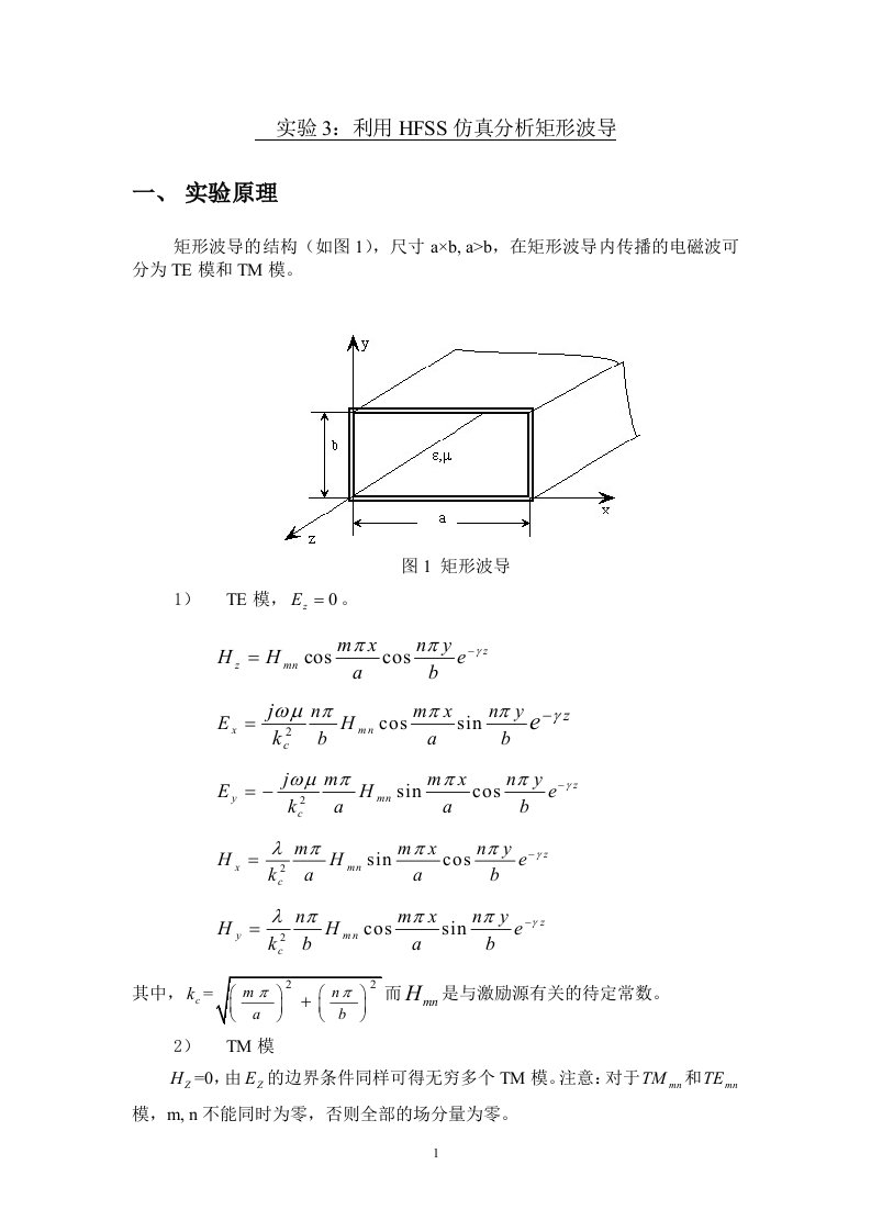 微波技术与天线实验2利用HFSS仿真分析矩形波导