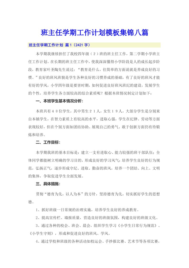 班主任学期工作计划模板集锦八篇