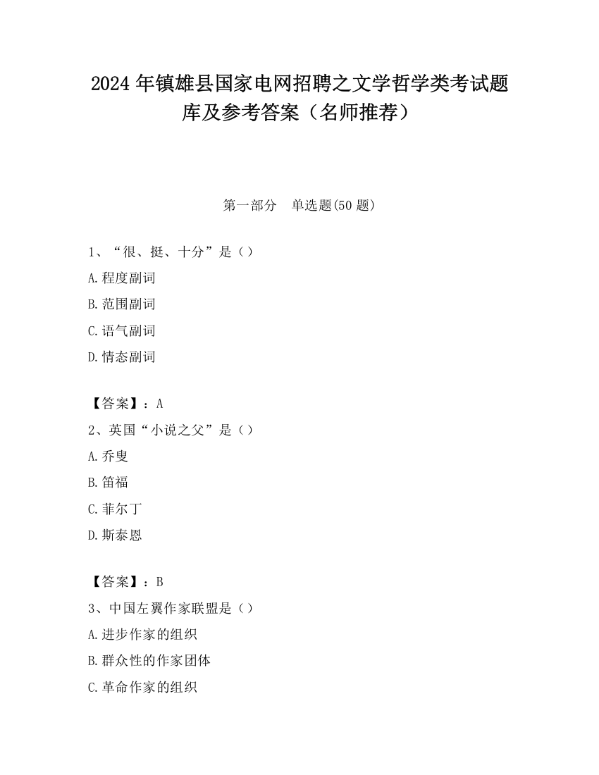 2024年镇雄县国家电网招聘之文学哲学类考试题库及参考答案（名师推荐）