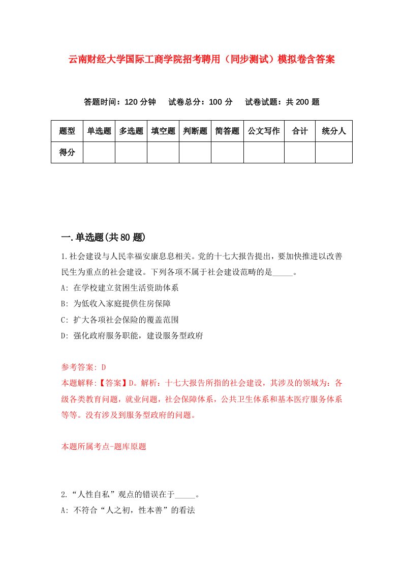 云南财经大学国际工商学院招考聘用同步测试模拟卷含答案1