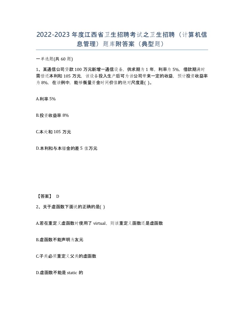 2022-2023年度江西省卫生招聘考试之卫生招聘计算机信息管理题库附答案典型题