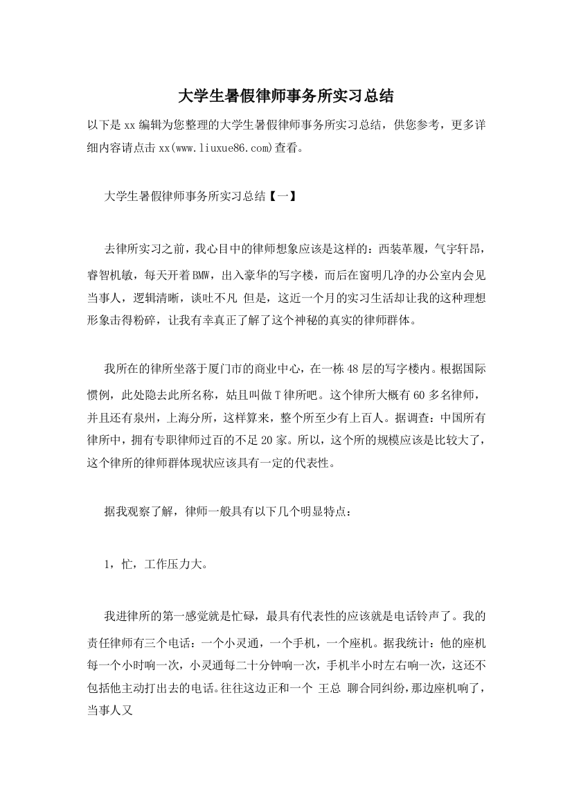 大学生暑假律师事务所实习总结-0