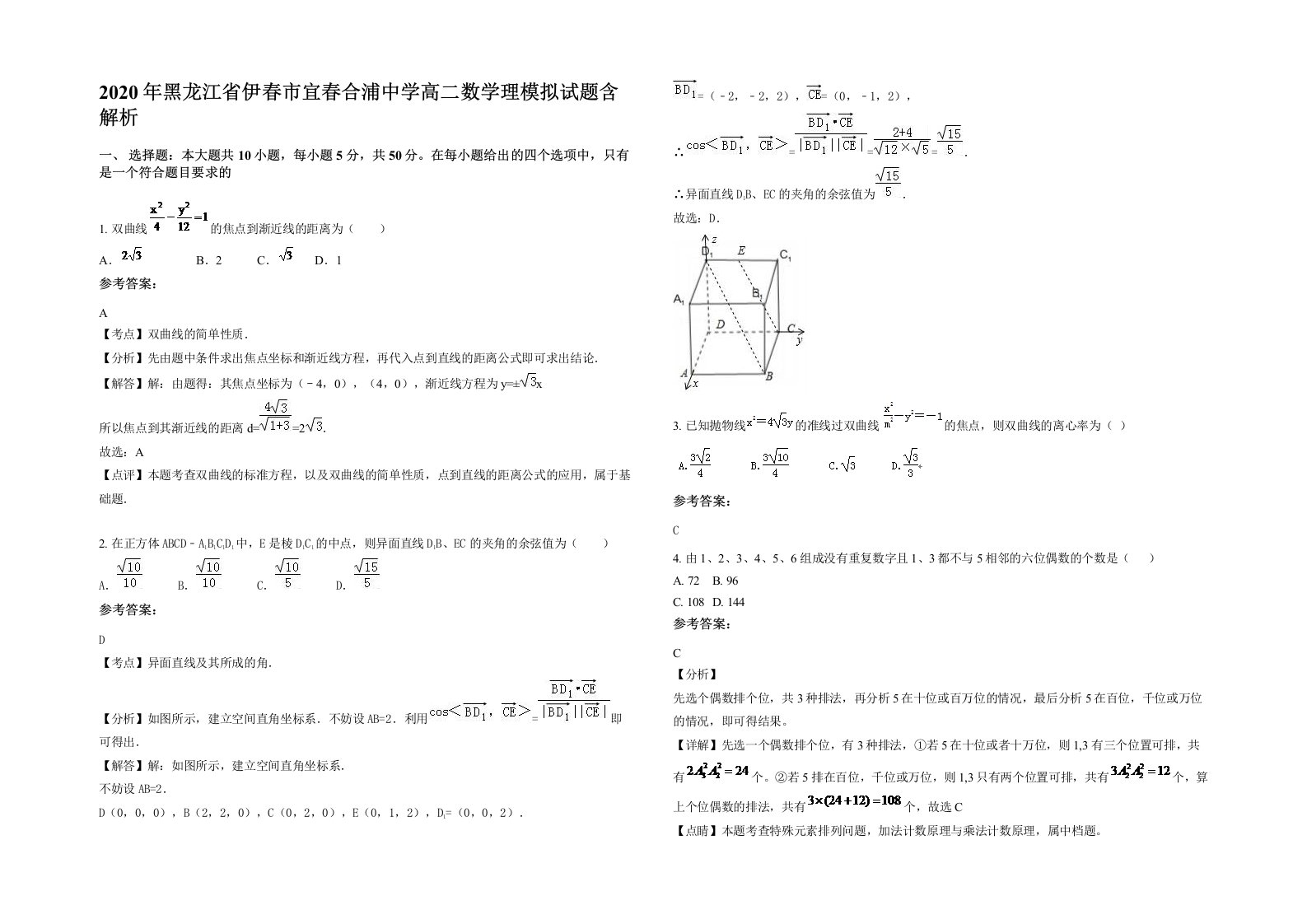 2020年黑龙江省伊春市宜春合浦中学高二数学理模拟试题含解析