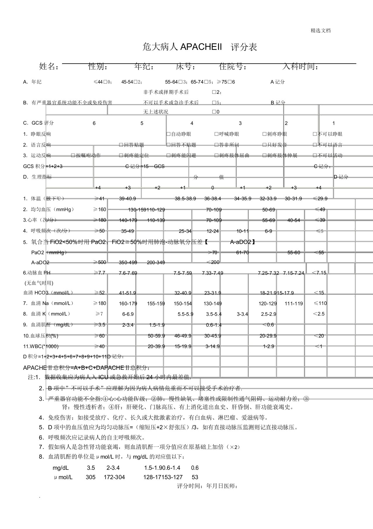 危重病人APACHEII评分表(标准)