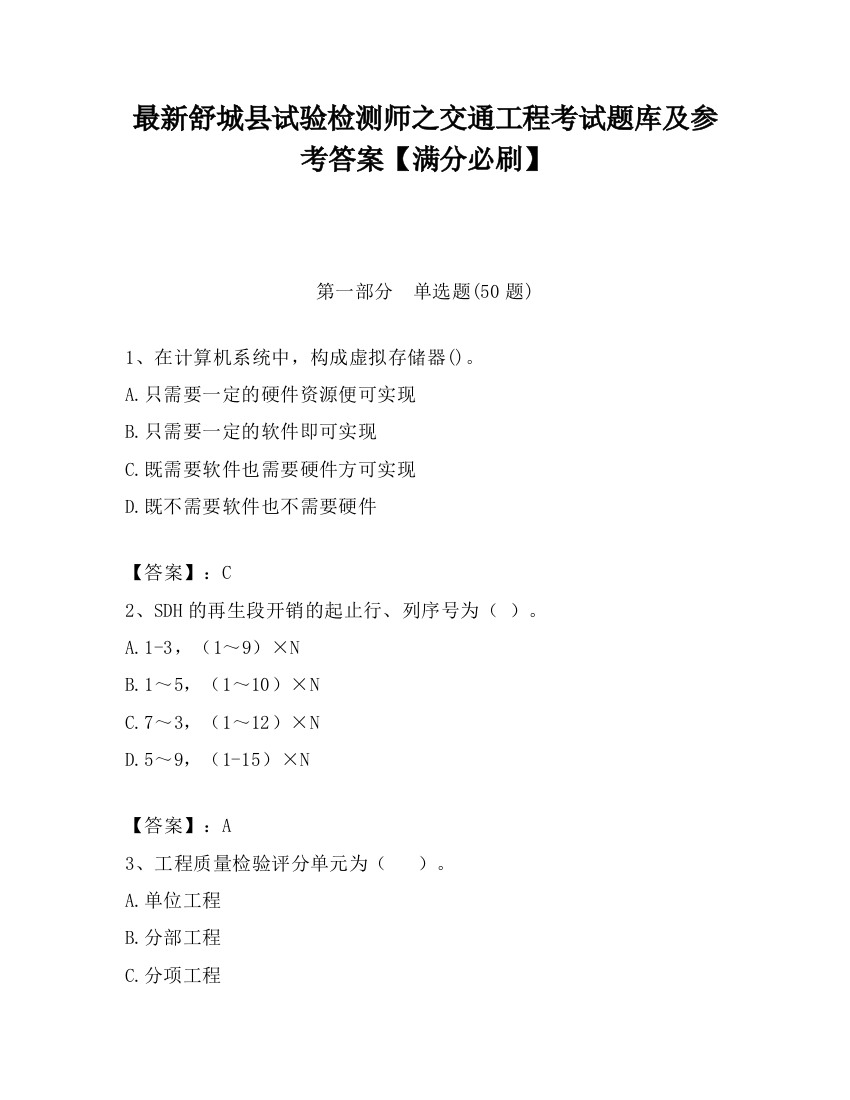 最新舒城县试验检测师之交通工程考试题库及参考答案【满分必刷】