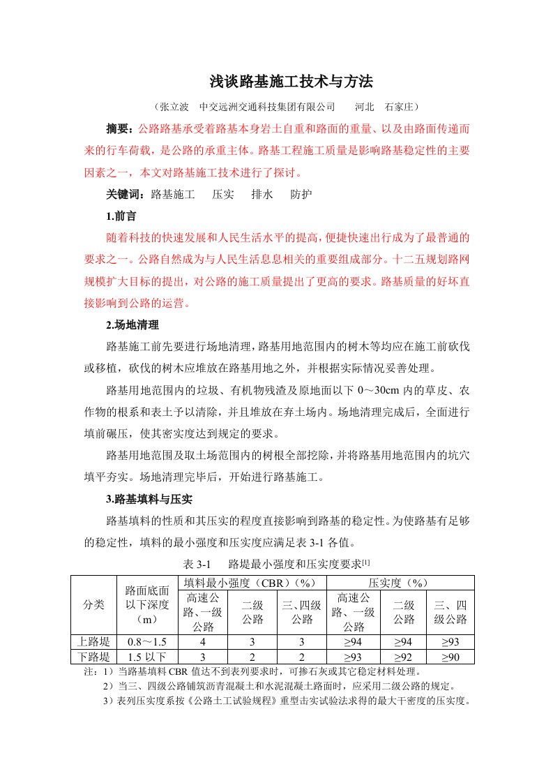 路基施工技术与方法g