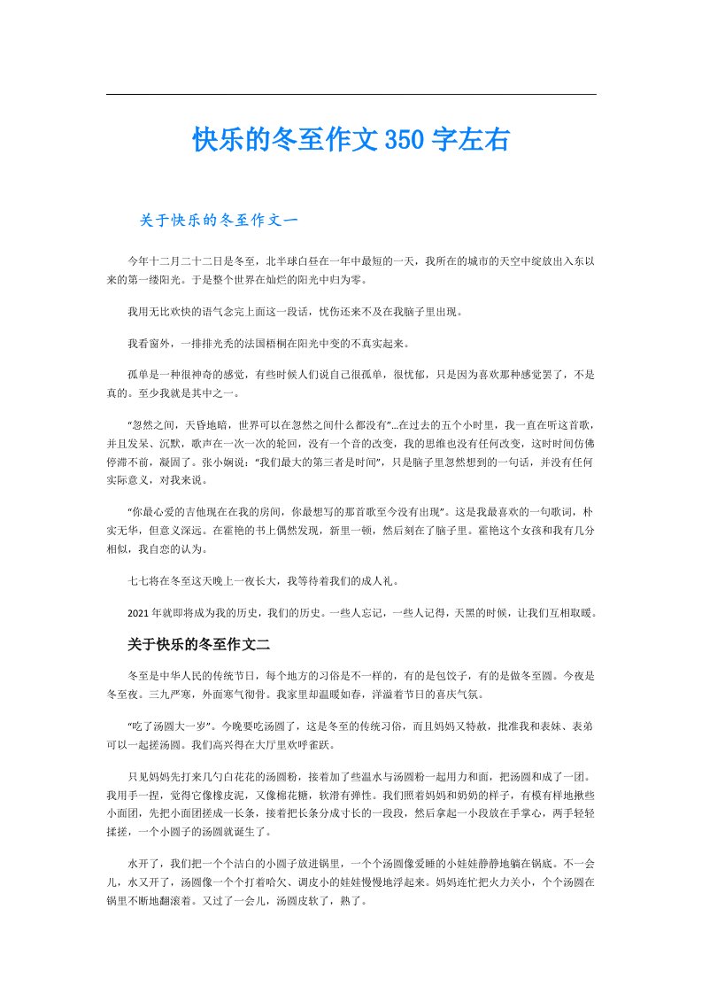 快乐的冬至作文350字左右