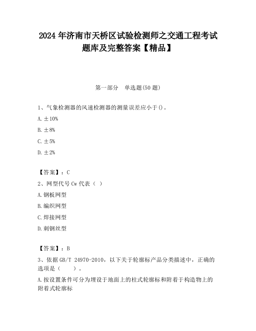 2024年济南市天桥区试验检测师之交通工程考试题库及完整答案【精品】