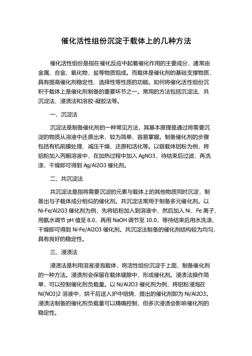 催化活性组份沉淀于载体上的几种方法