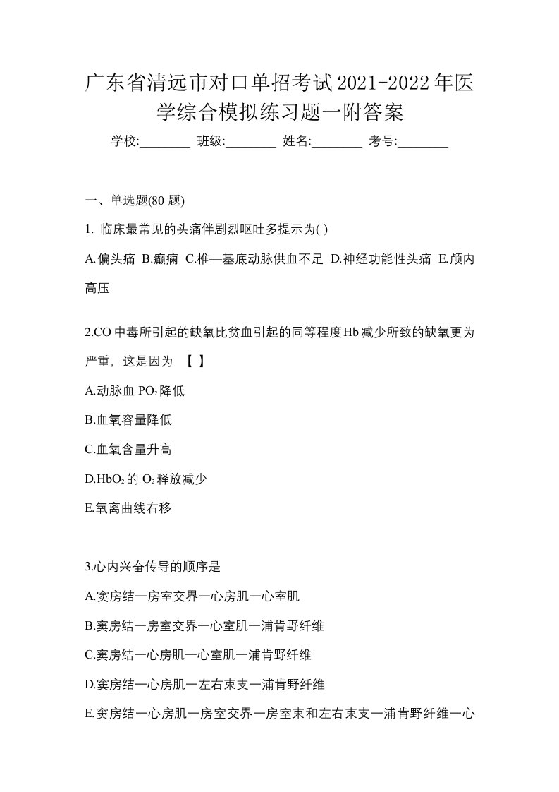 广东省清远市对口单招考试2021-2022年医学综合模拟练习题一附答案