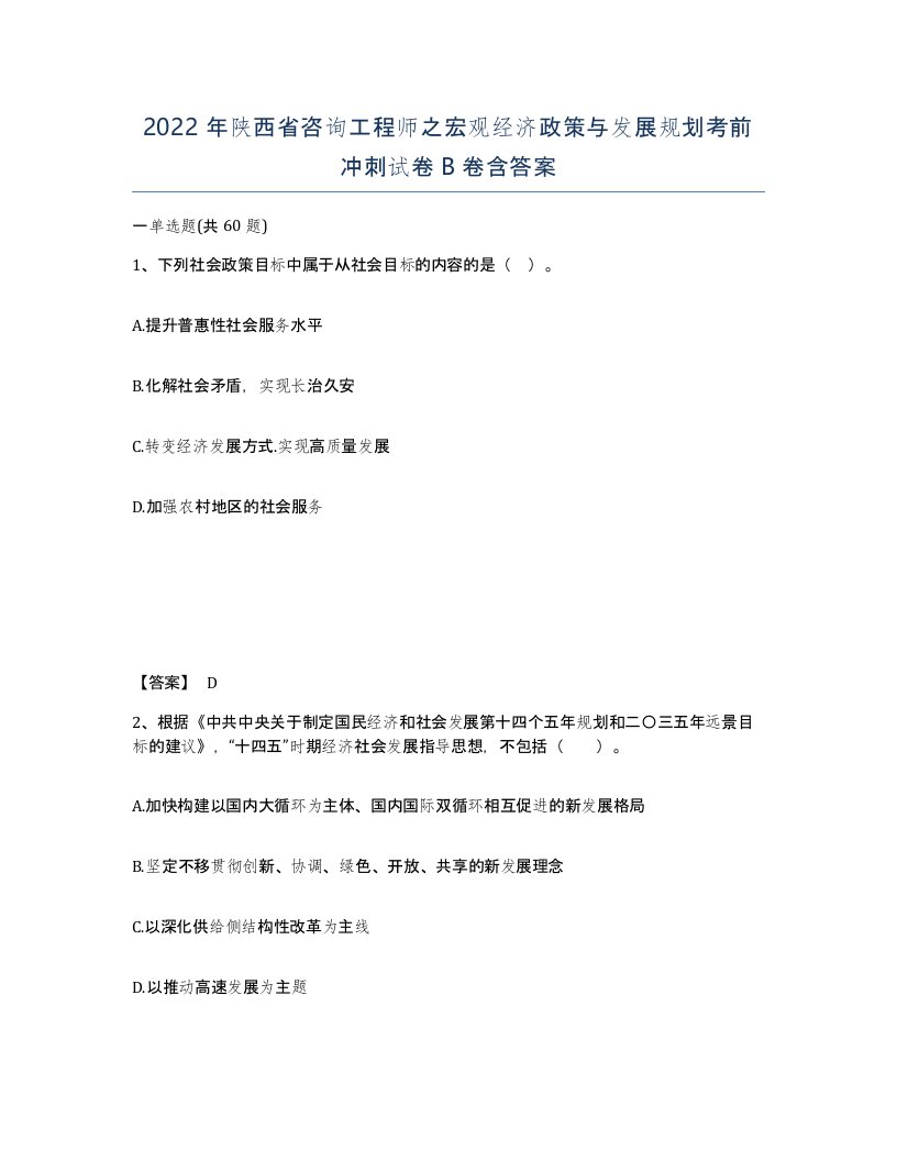 2022年陕西省咨询工程师之宏观经济政策与发展规划考前冲刺试卷B卷含答案